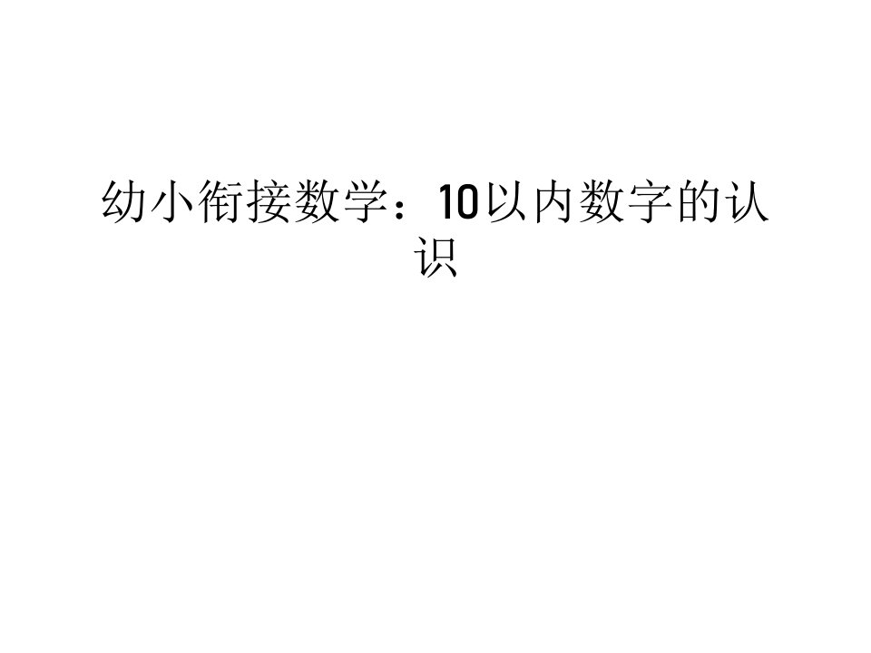 幼小衔接数学：10以内数字的认识复习进程课件