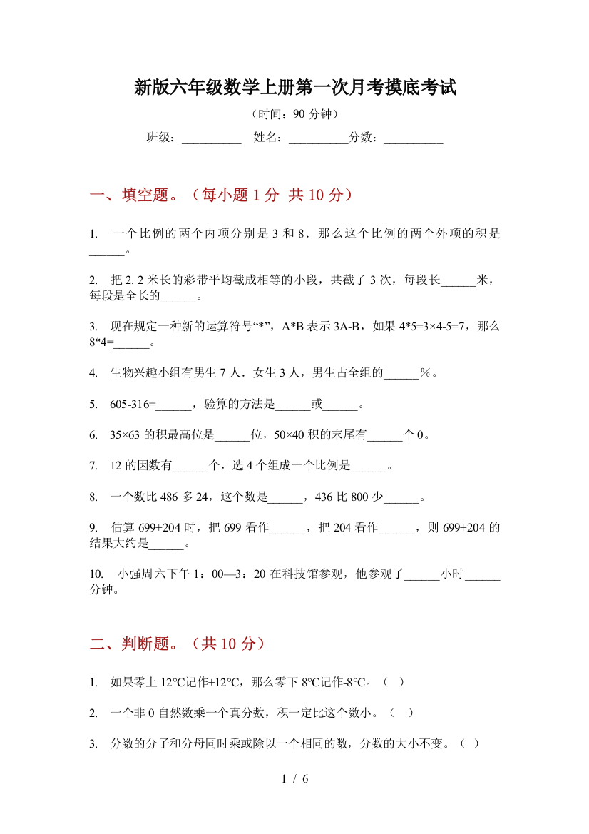 新版六年级数学上册第一次月考摸底考试