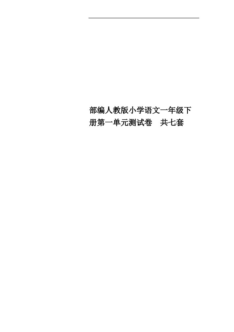 部编人教版小学语文一年级下册第一单元测试卷