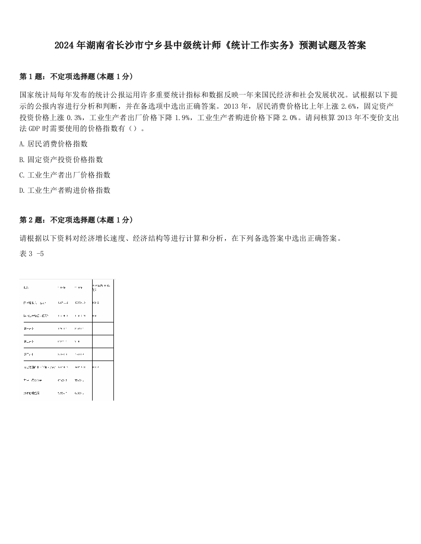 2024年湖南省长沙市宁乡县中级统计师《统计工作实务》预测试题及答案