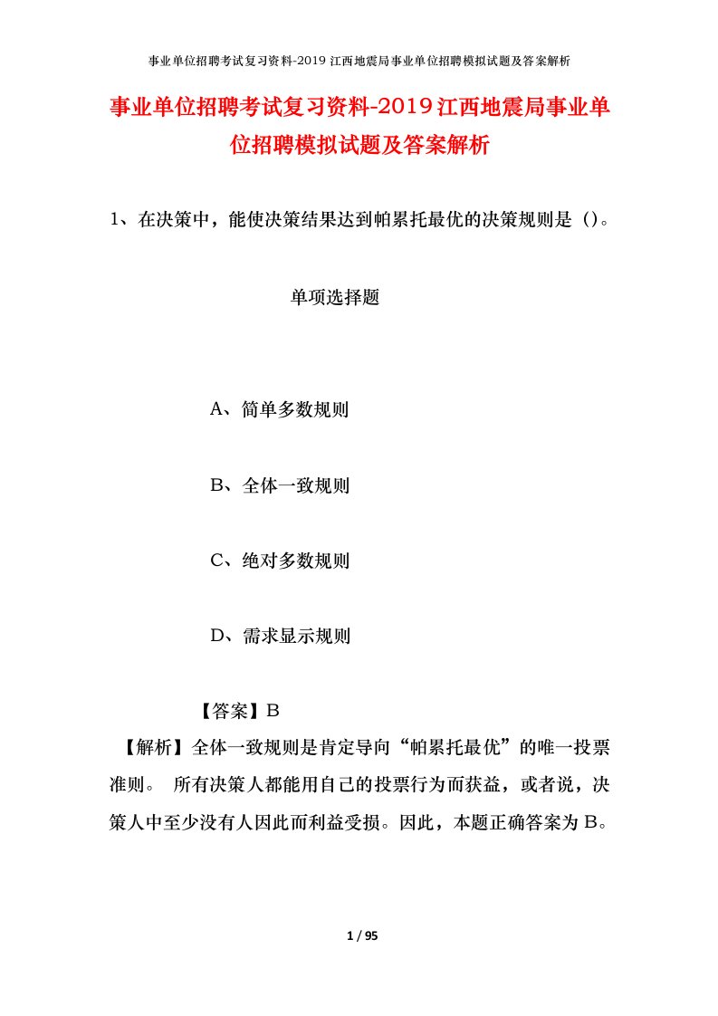 事业单位招聘考试复习资料-2019江西地震局事业单位招聘模拟试题及答案解析