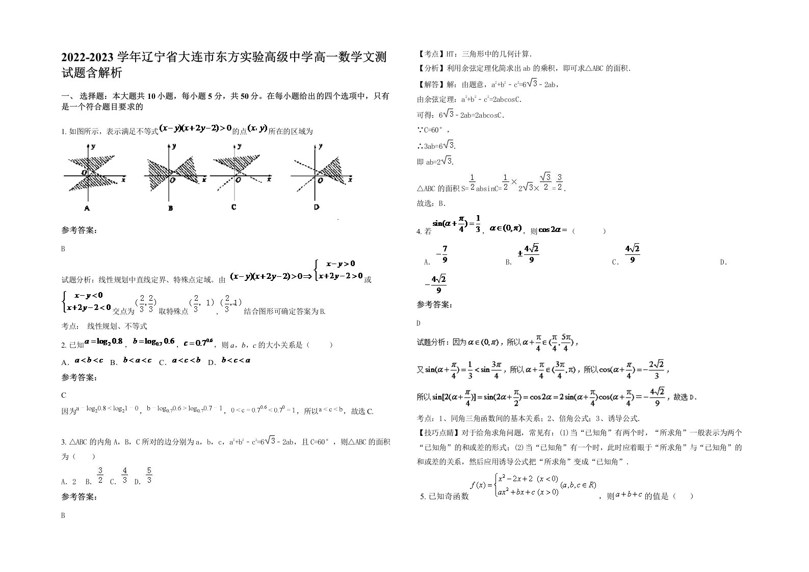 2022-2023学年辽宁省大连市东方实验高级中学高一数学文测试题含解析