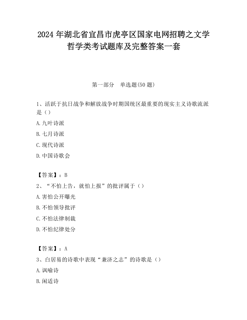 2024年湖北省宜昌市虎亭区国家电网招聘之文学哲学类考试题库及完整答案一套