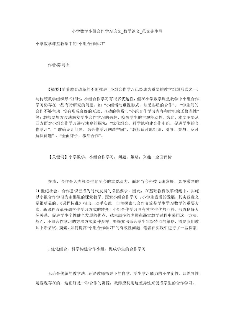 小学数学小组合作学习论文