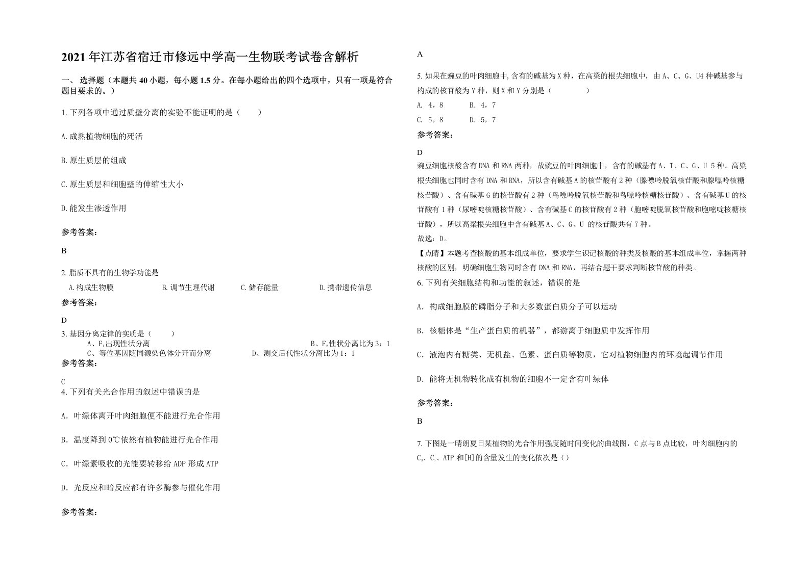 2021年江苏省宿迁市修远中学高一生物联考试卷含解析