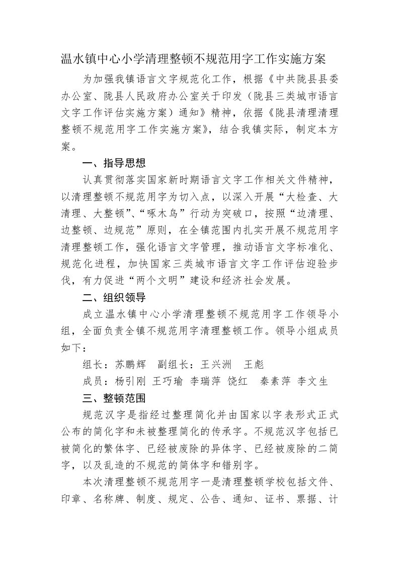 温水镇清理整顿不规范用字工作实施方案