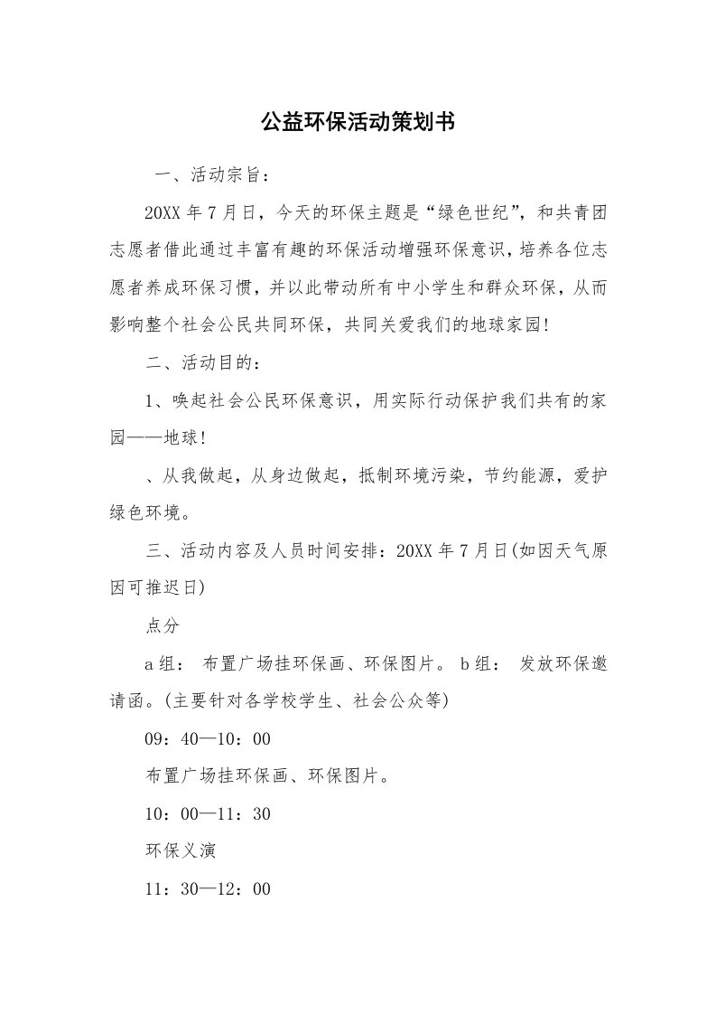 文秘写作_策划方案_公益环保活动策划书