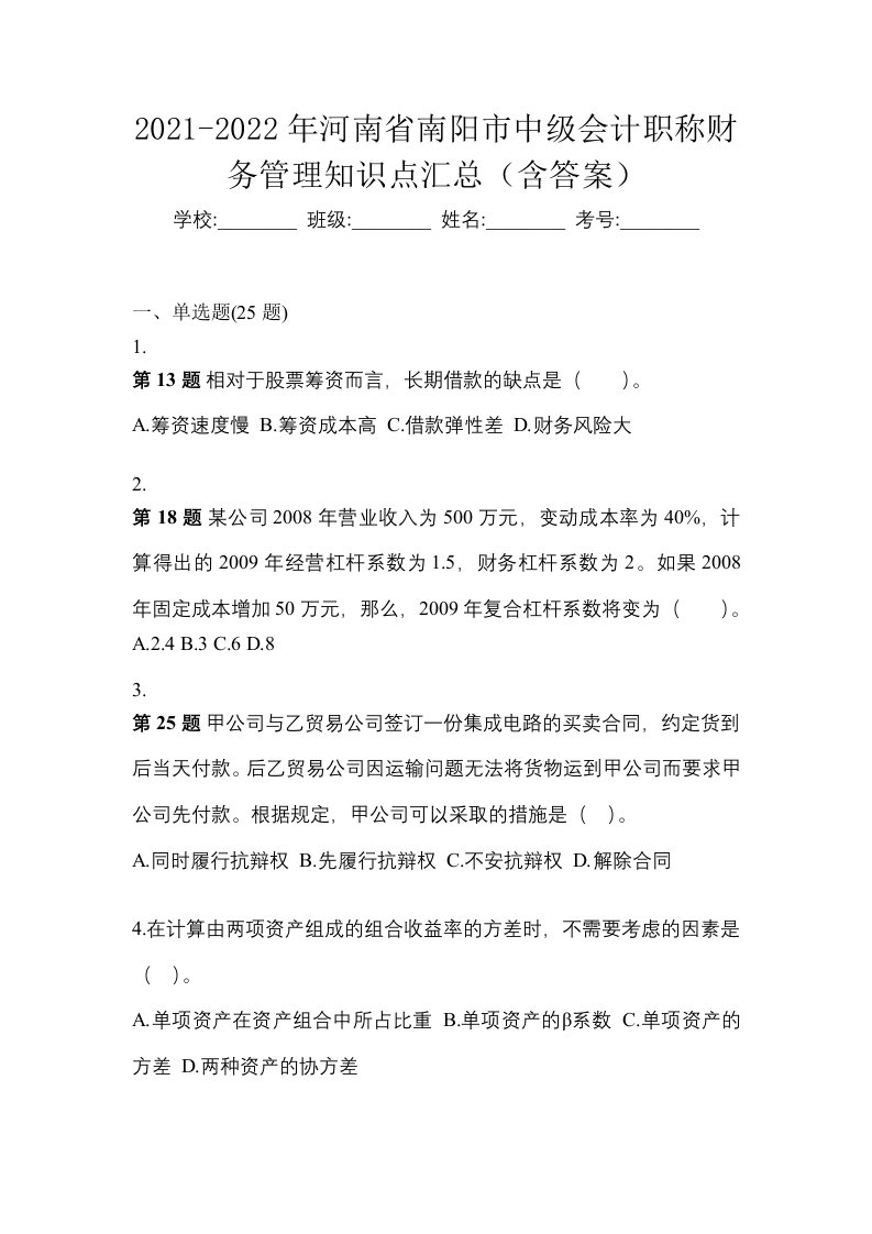 2021-2022年河南省南阳市中级会计职称财务管理知识点汇总含答案