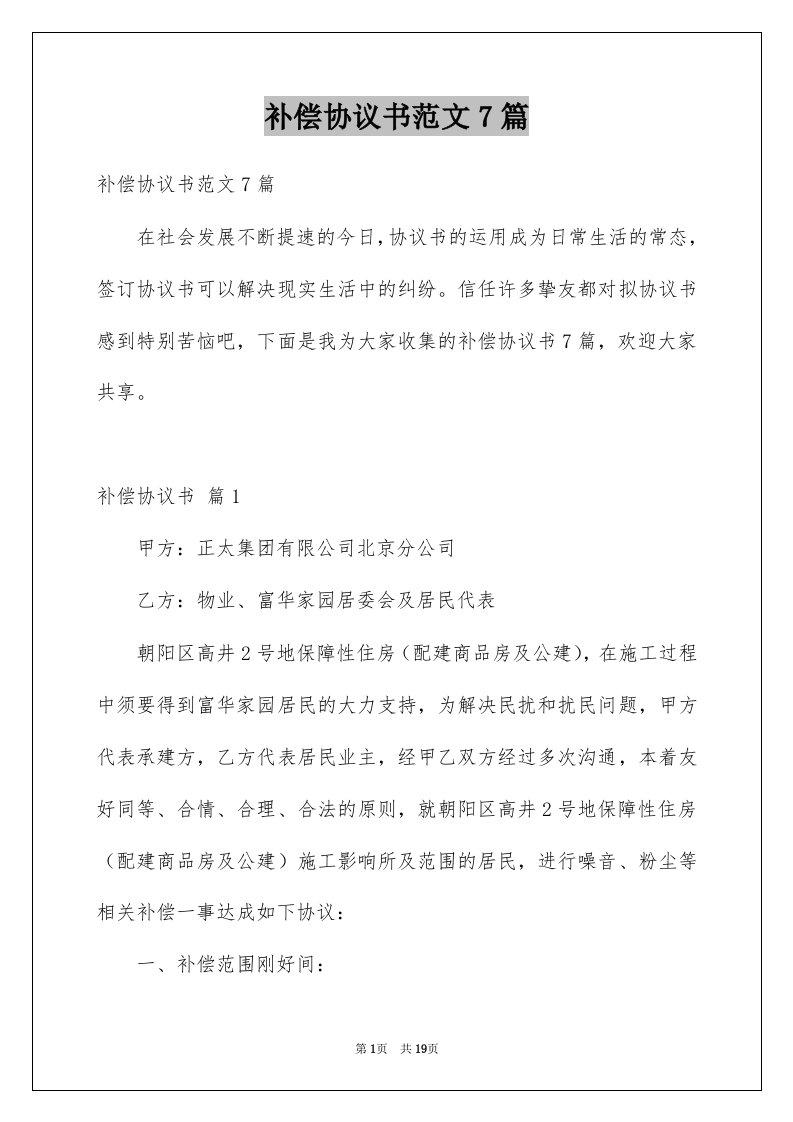 补偿协议书范文7篇