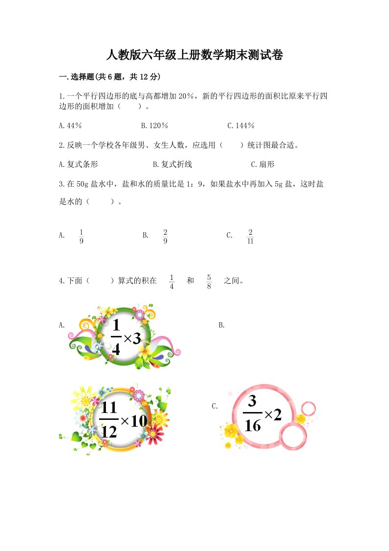 人教版六年级上册数学期末测试卷及答案【真题汇编】