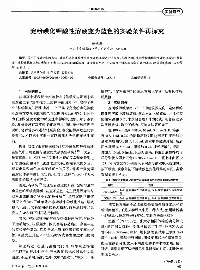 淀粉碘化钾酸性溶液变为蓝色的实验条件再探究.pdf