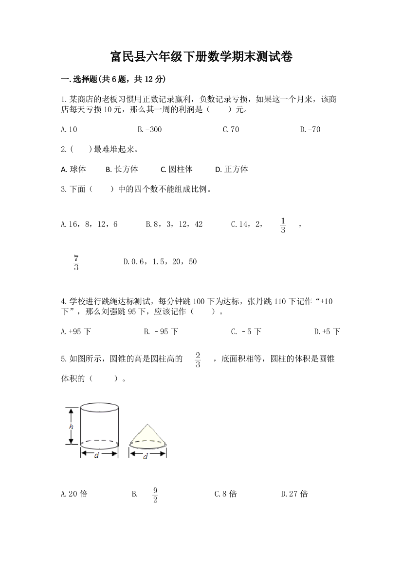 富民县六年级下册数学期末测试卷（能力提升）