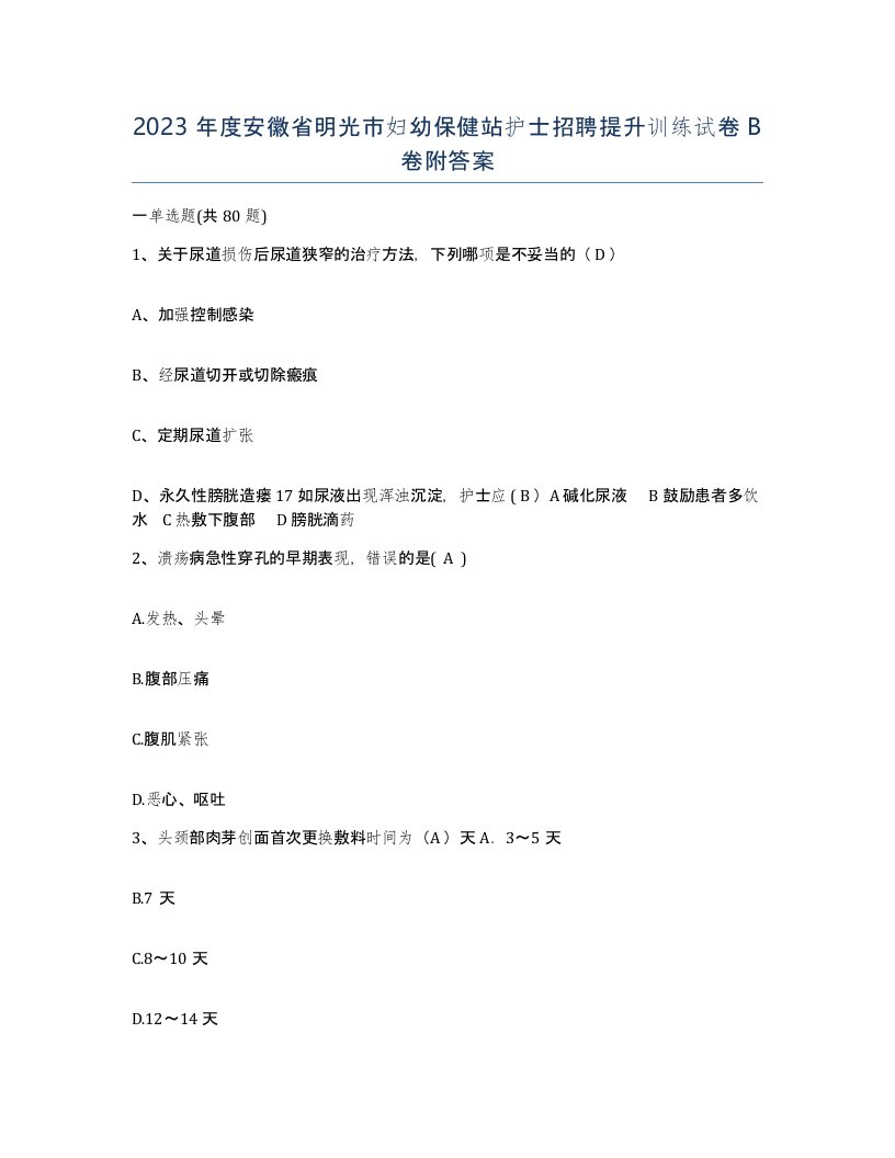 2023年度安徽省明光市妇幼保健站护士招聘提升训练试卷B卷附答案