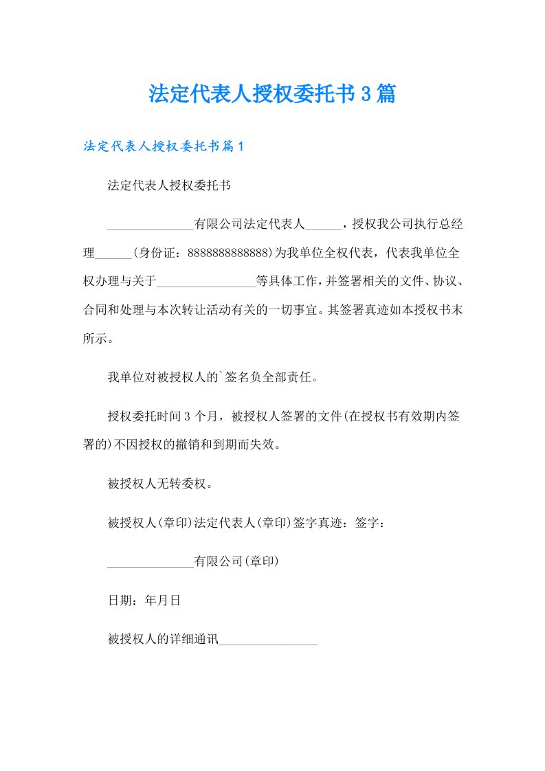 法定代表人授权委托书3篇