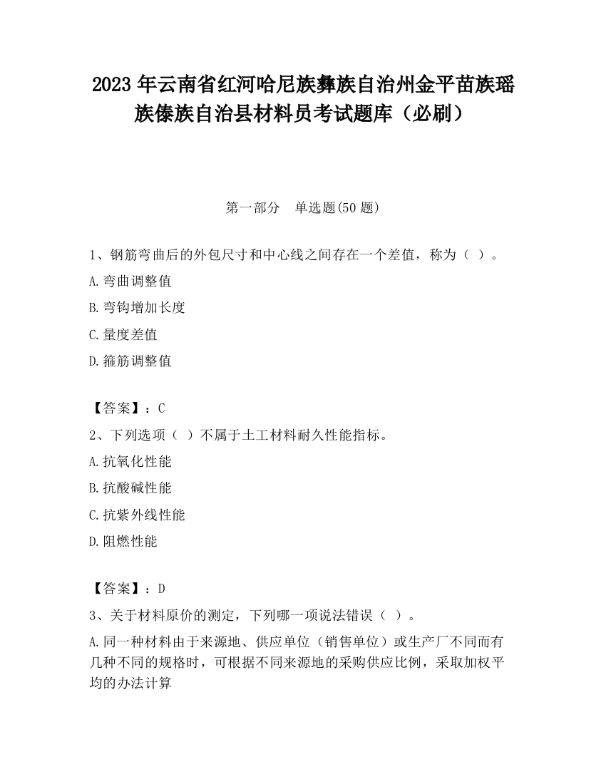 2023年云南省红河哈尼族彝族自治州金平苗族瑶族傣族自治县材料员考试题库（必刷）