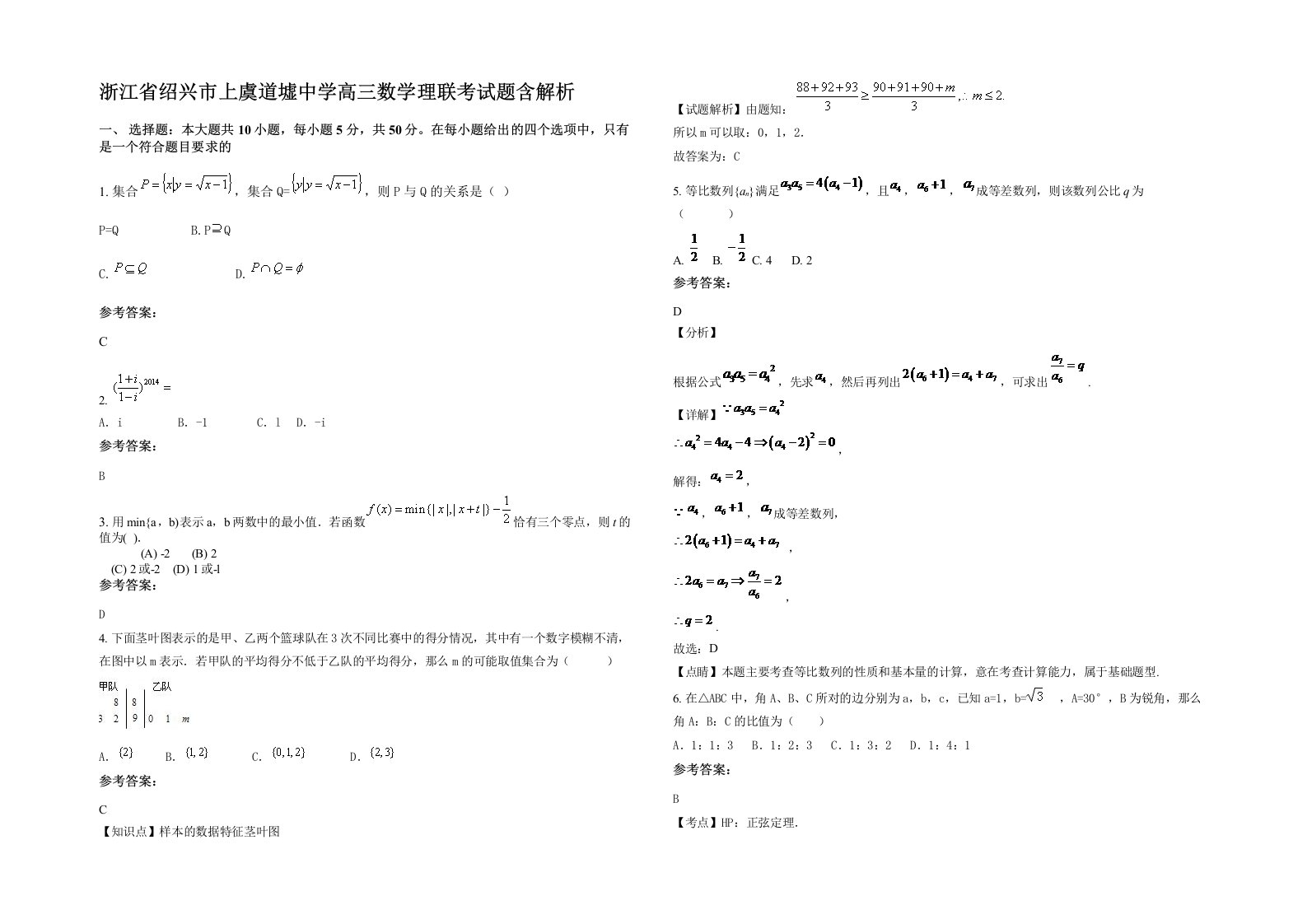 浙江省绍兴市上虞道墟中学高三数学理联考试题含解析