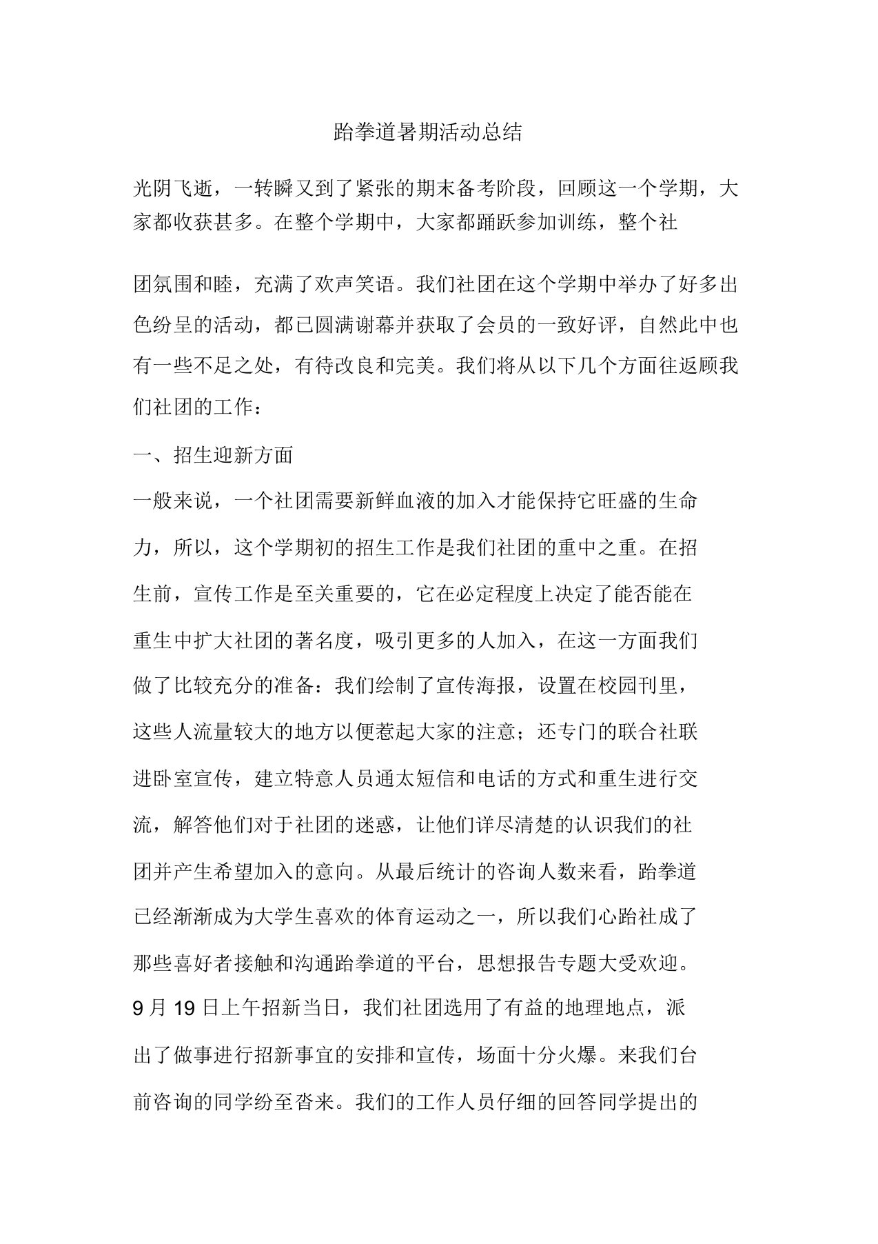 精彩范文跆拳道暑假活动总结总结报告方案计划心得措施意见书