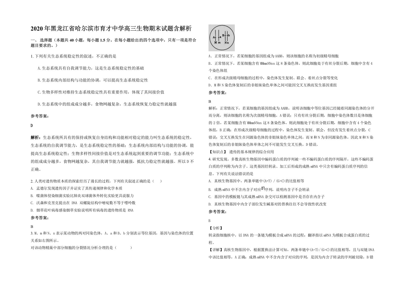 2020年黑龙江省哈尔滨市育才中学高三生物期末试题含解析