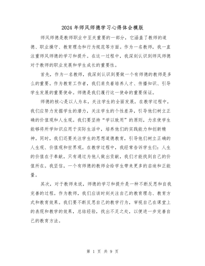 2024年师风师德学习心得体会模版（四篇）