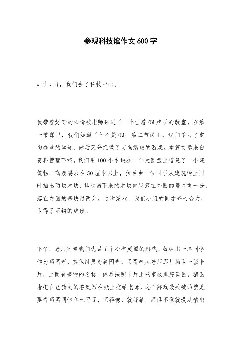 参观科技馆作文600字