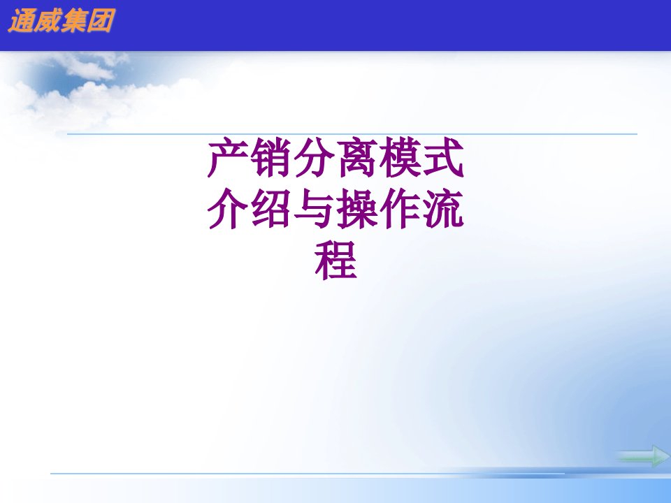 产销分离模式介绍与操作流程-PPT课件