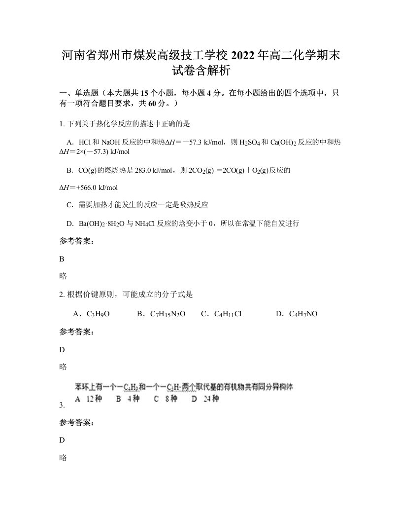 河南省郑州市煤炭高级技工学校2022年高二化学期末试卷含解析