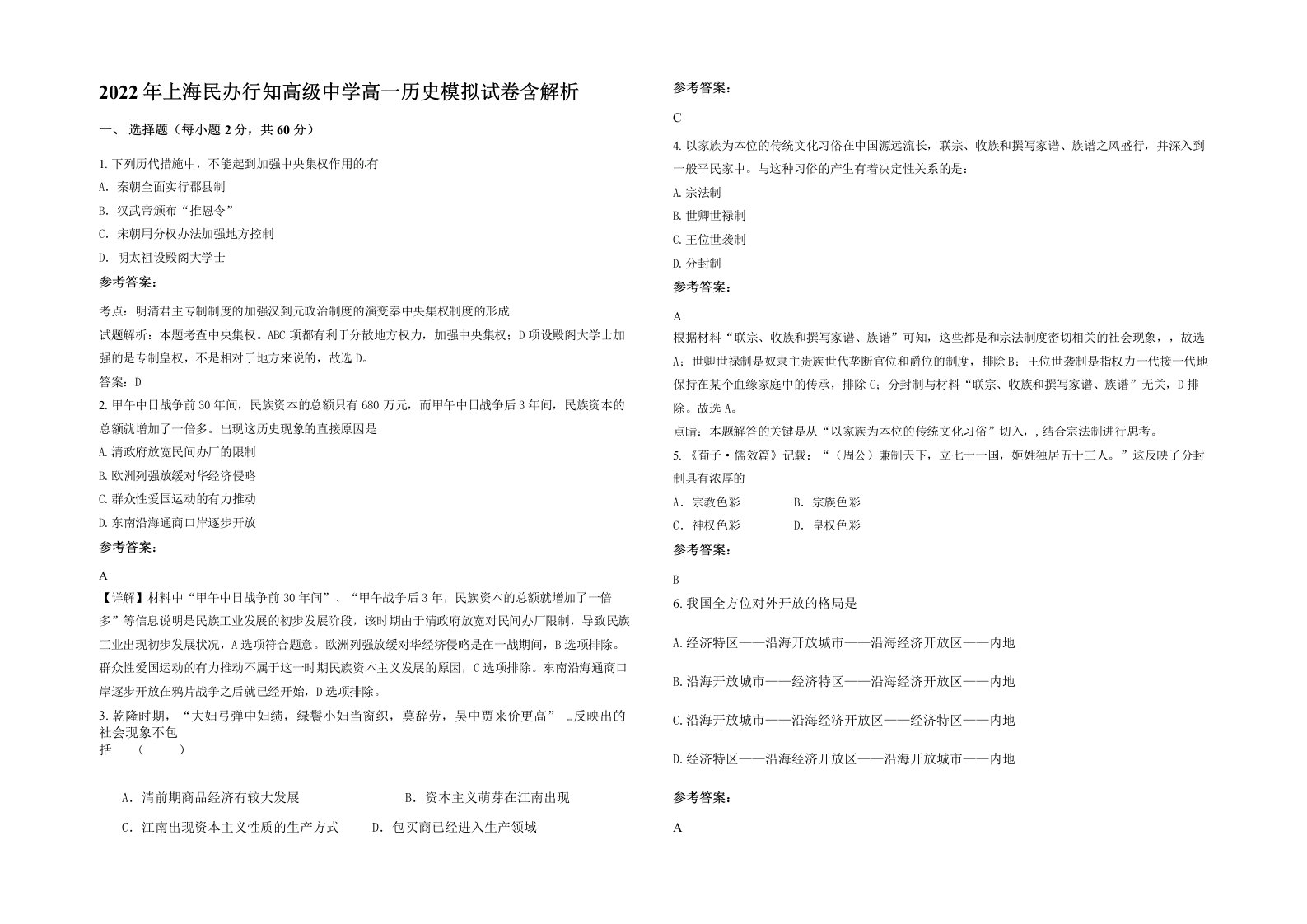 2022年上海民办行知高级中学高一历史模拟试卷含解析