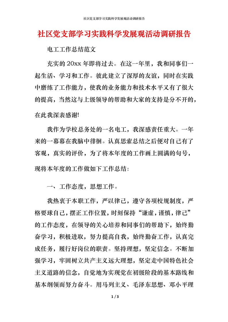 社区党支部学习实践科学发展观活动调研报告