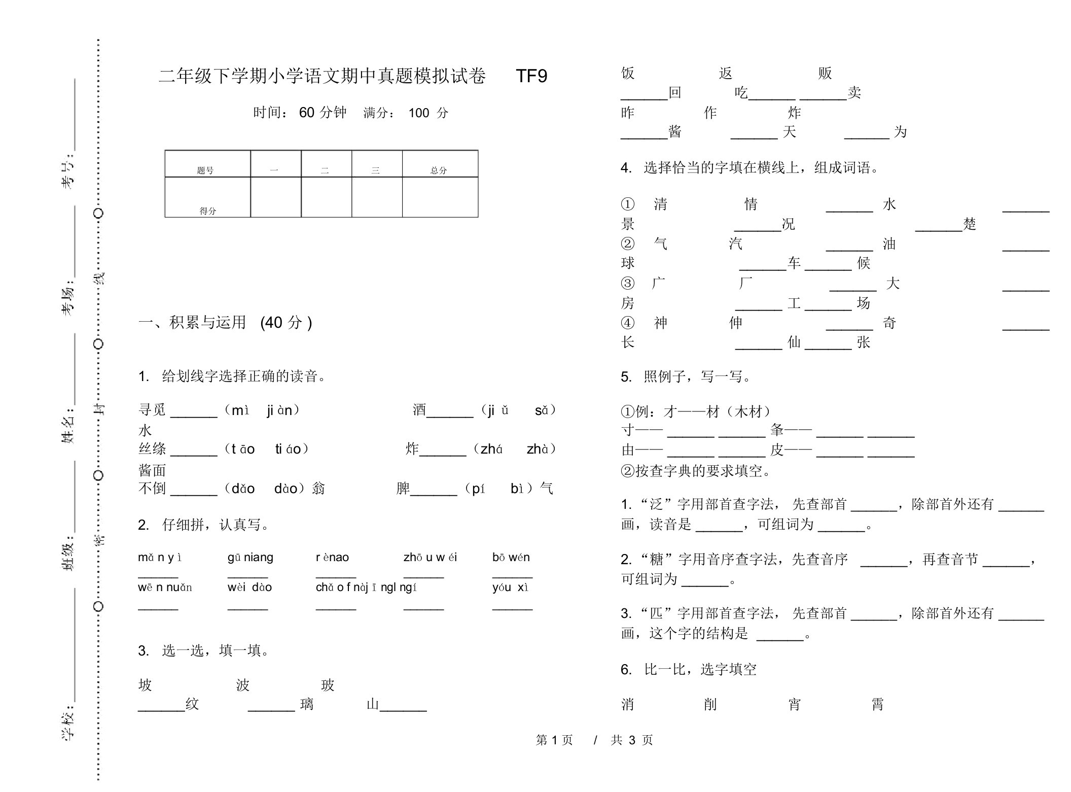 二年级下学期小学语文期中真题模拟试卷TF9