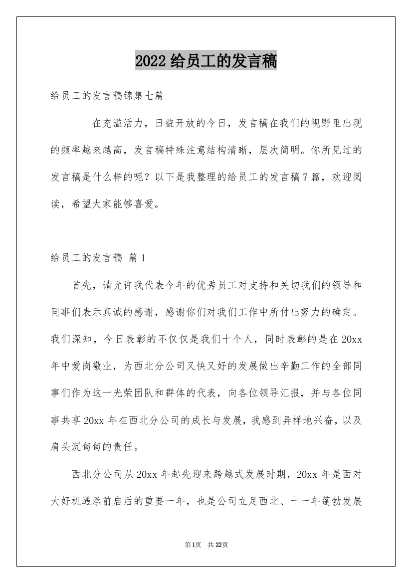 2022给员工的发言稿_127