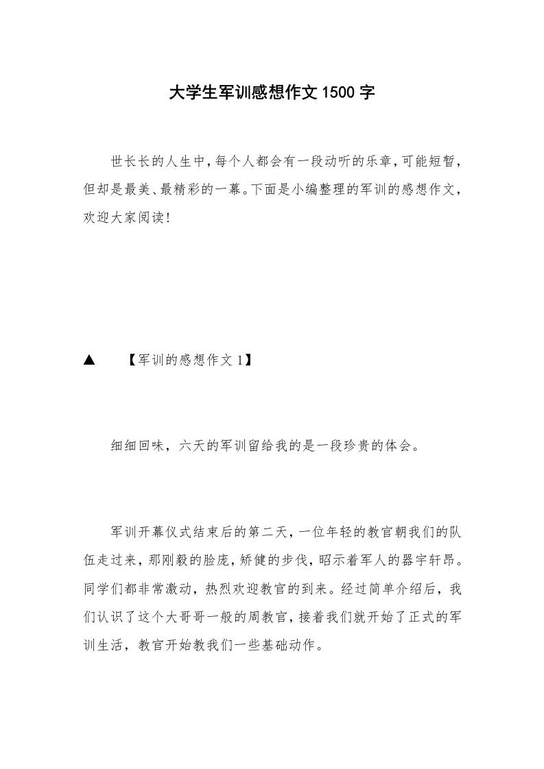 大学生军训感想作文1500字