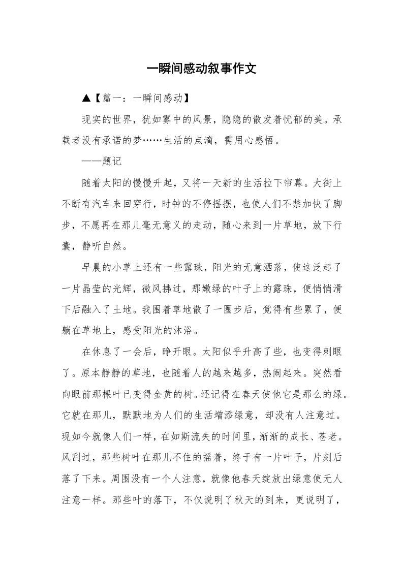 一瞬间感动叙事作文