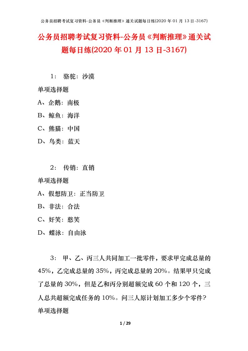 公务员招聘考试复习资料-公务员判断推理通关试题每日练2020年01月13日-3167