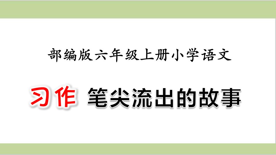 部编人教版六年级上册小学语文ppt课件-第4单元习作：笔尖流出的故事