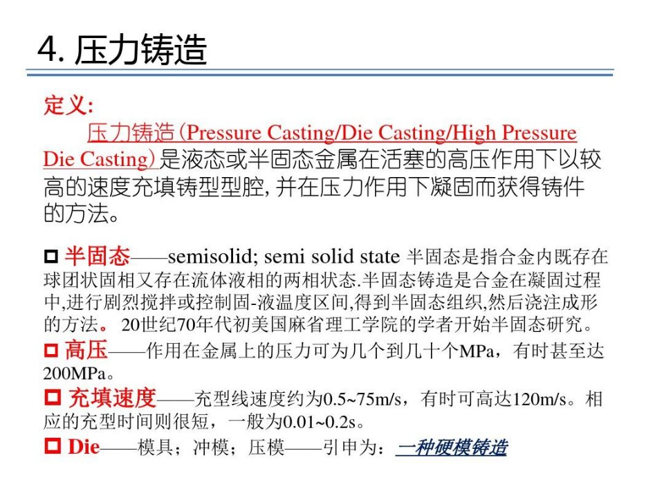 特种铸造之压力铸造