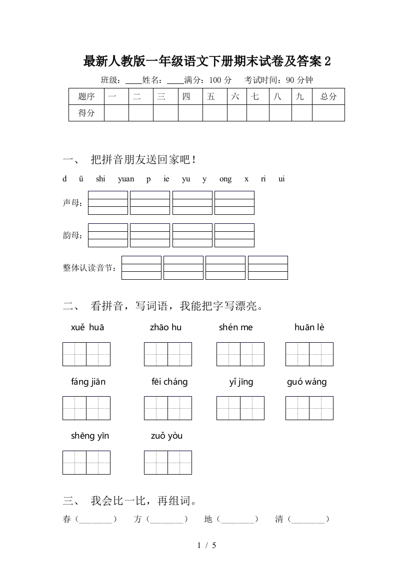 最新人教版一年级语文下册期末试卷及答案2