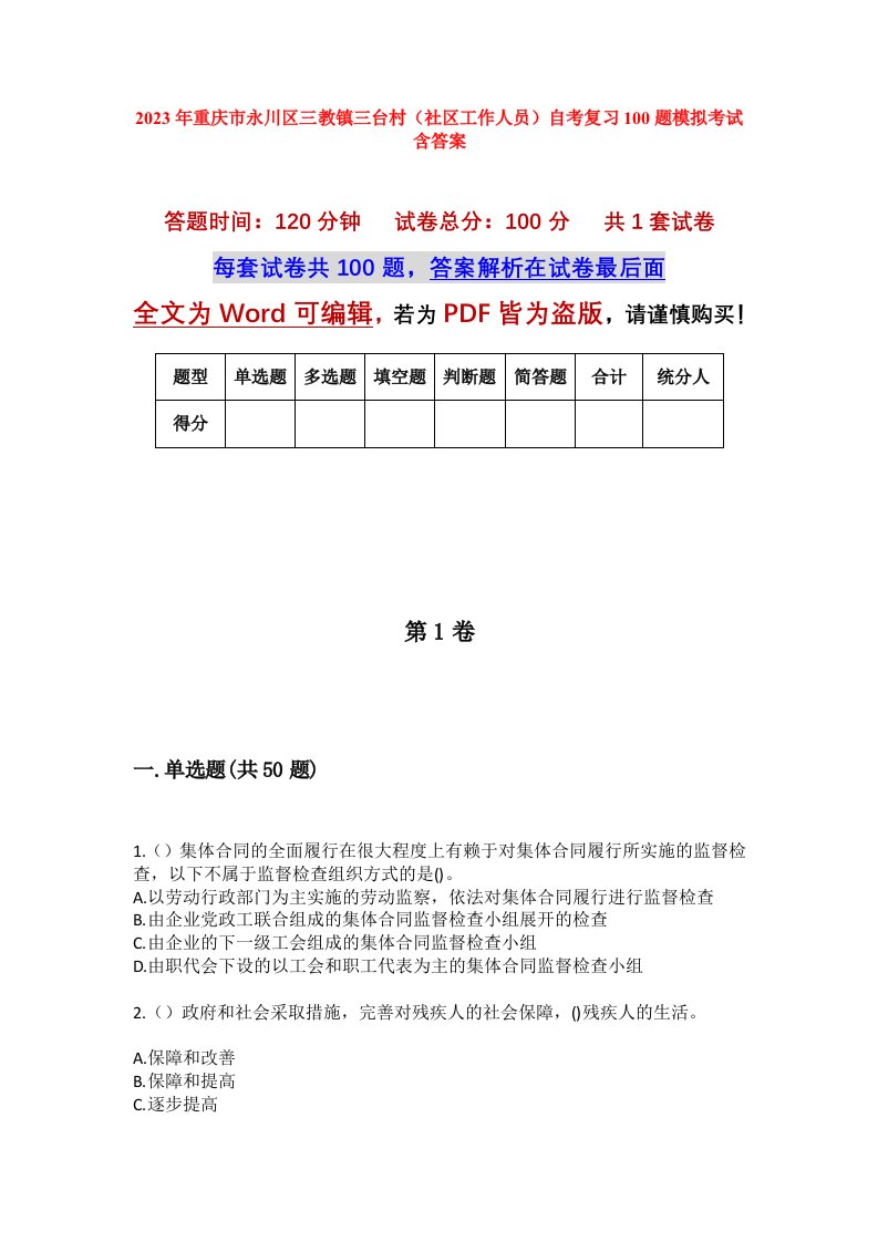 2023年重庆市永川区三教镇三台村社区工作人员自考复习100题模拟考试含答案