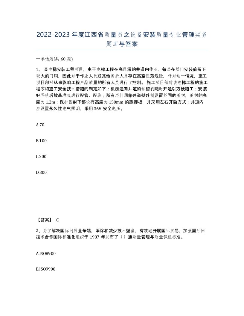 2022-2023年度江西省质量员之设备安装质量专业管理实务题库与答案