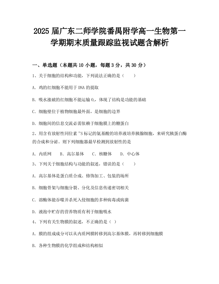 2025届广东二师学院番禺附学高一生物第一学期期末质量跟踪监视试题含解析