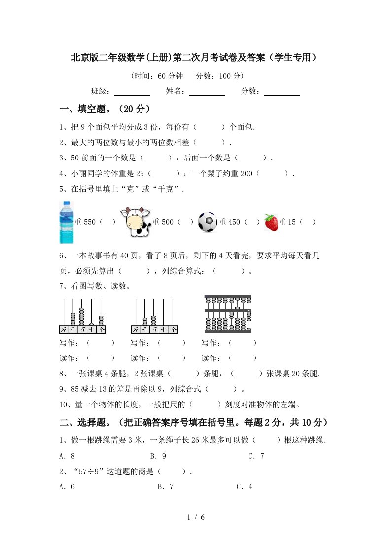 北京版二年级数学上册第二次月考试卷及答案学生专用