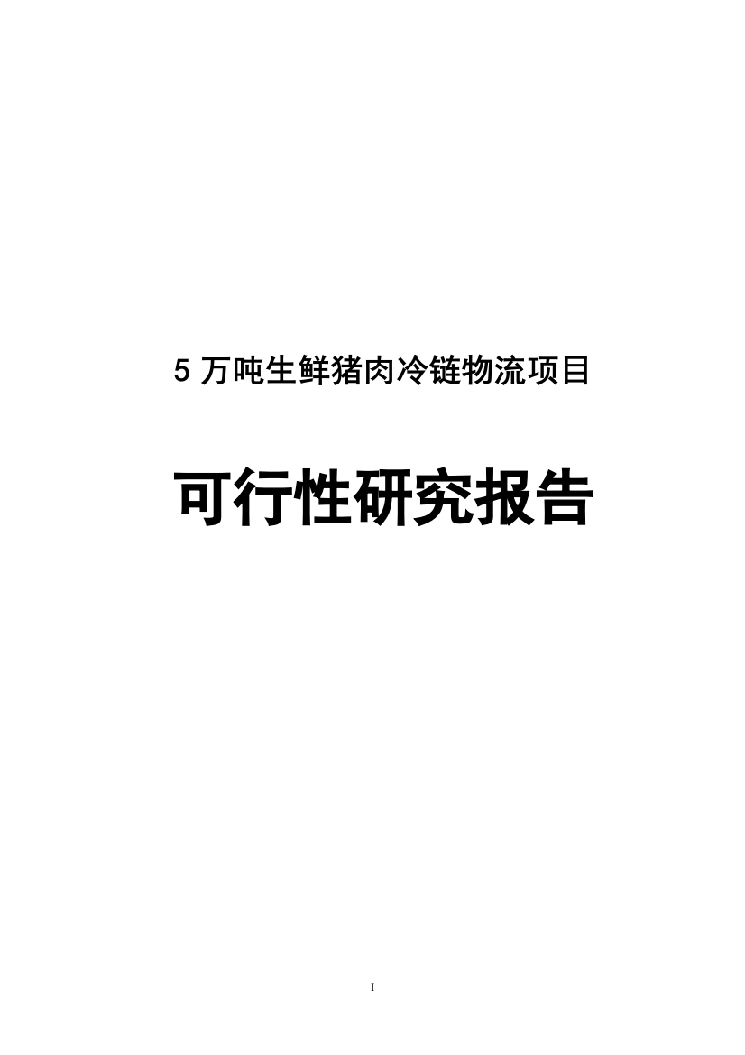 5万吨生鲜猪肉冷链物流项目谋划建议书