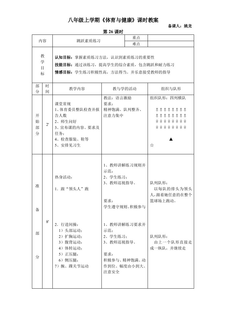 八年级上学期《体育与健康》第26课教案