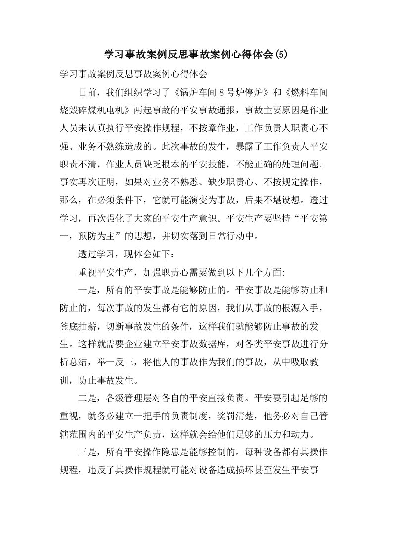 学习事故案例反思事故案例心得体会(5)