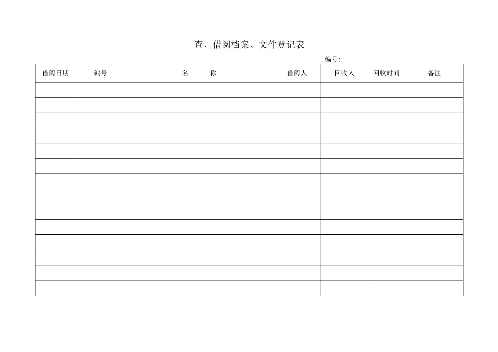 查、借阅档案、文件登记表