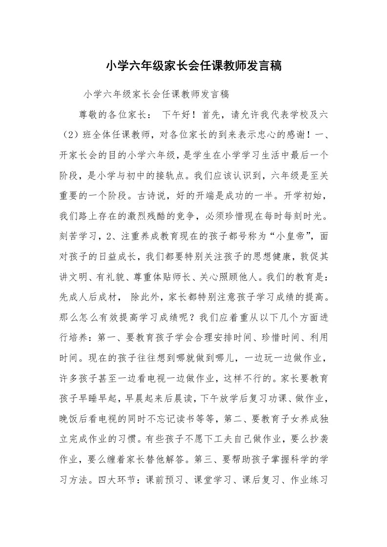 工作总结范文_工作总结_小学六年级家长会任课教师发言稿