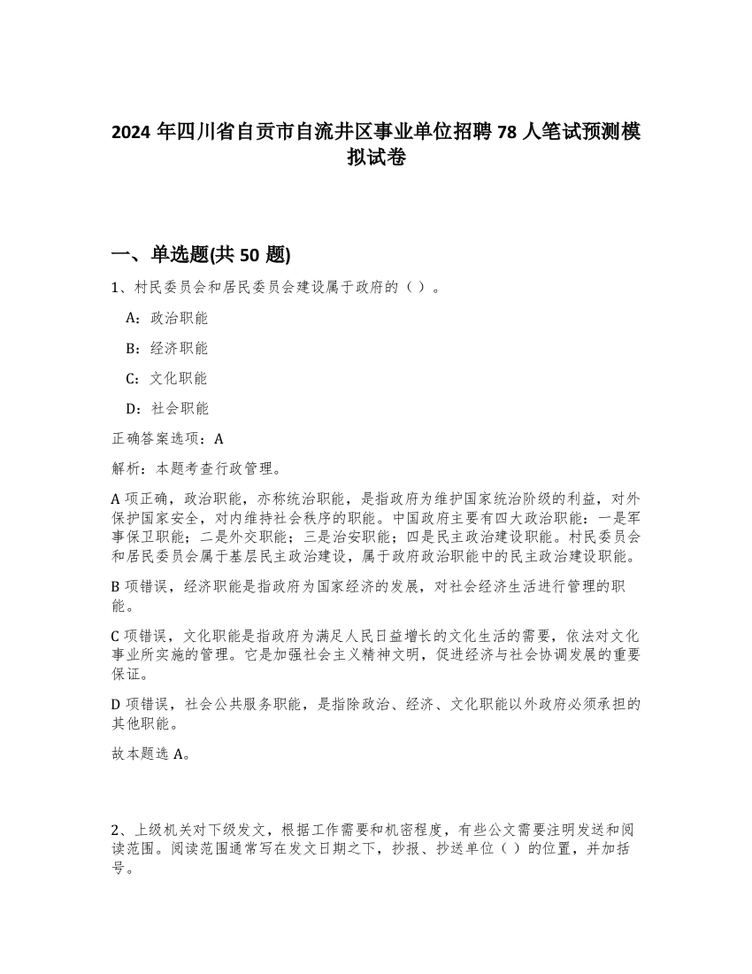 2024年四川省自贡市自流井区事业单位招聘78人笔试预测模拟试卷-68