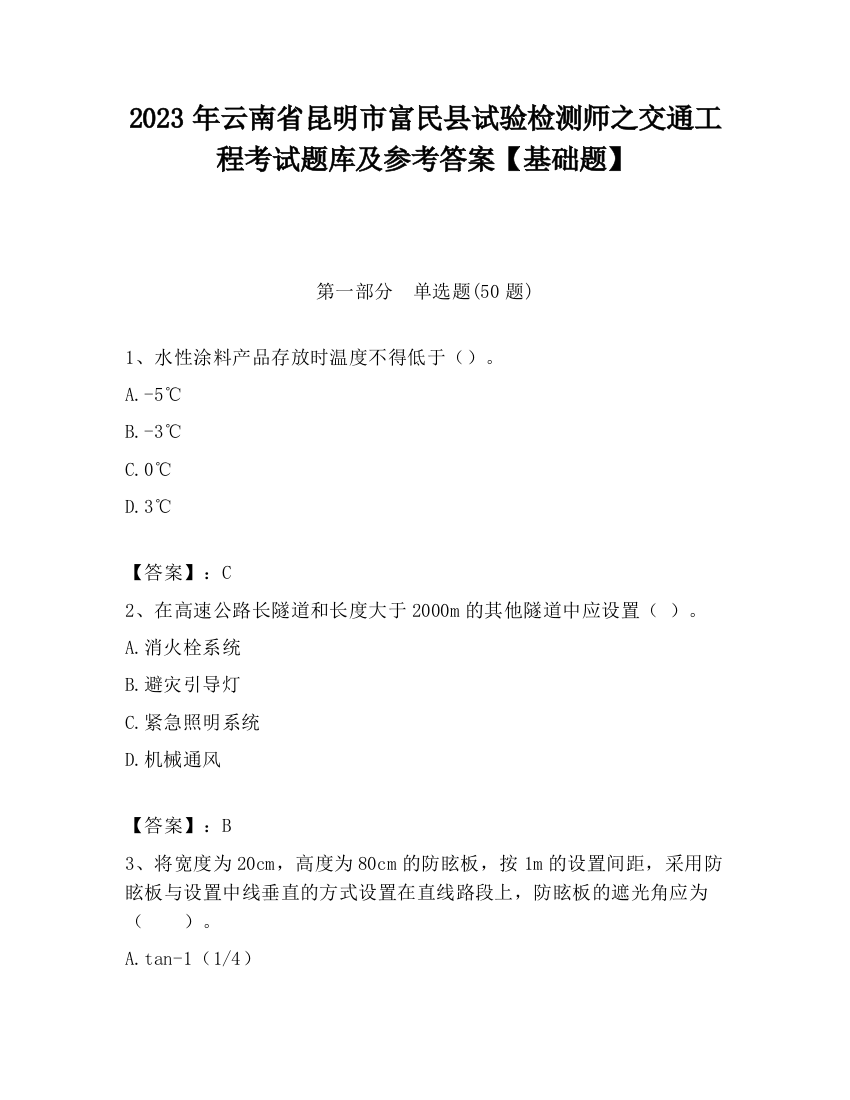 2023年云南省昆明市富民县试验检测师之交通工程考试题库及参考答案【基础题】