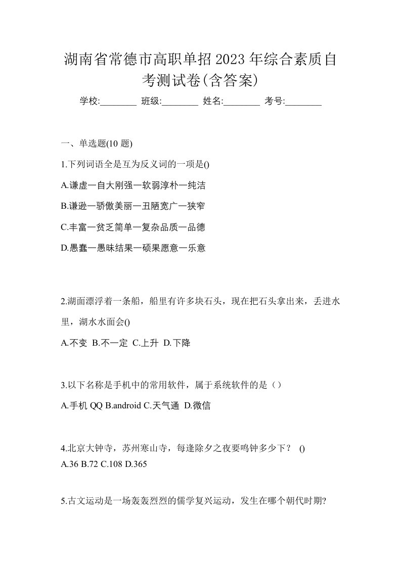 湖南省常德市高职单招2023年综合素质自考测试卷含答案