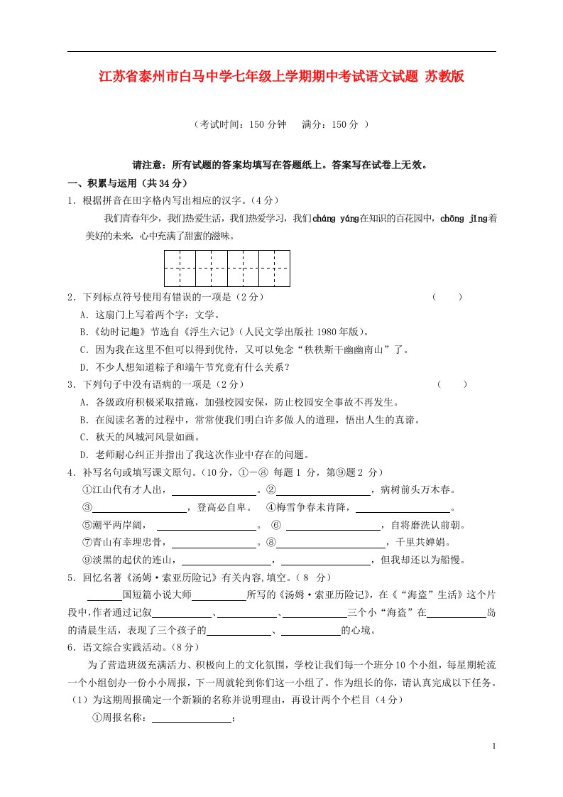 江苏省泰州市白马中学七级语文上学期期中试题