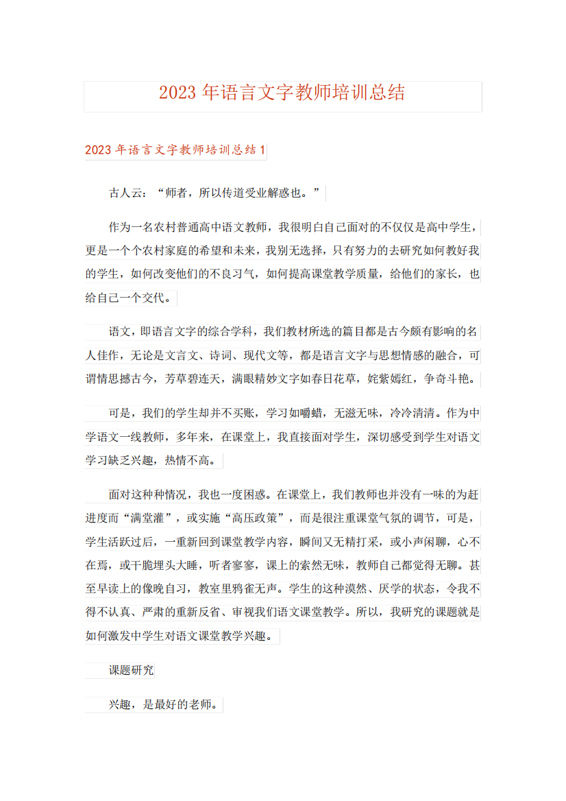 2023年语言文字教师培训总结